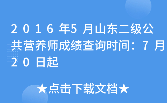 2016年5月山东二级公共营养师成绩查询时间：7月20日起