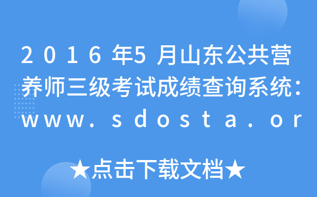 2016年5月山东公共营养师三级考试成绩查询系统：www.sdosta.org.cn