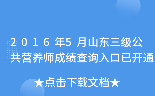 2016年5月山东三级公共营养师成绩查询入口已开通