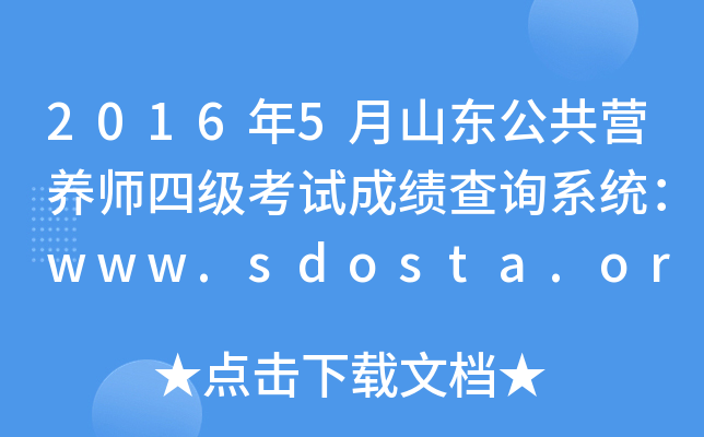 2016年5月山东公共营养师四级考试成绩查询系统：www.sdosta.org.cn