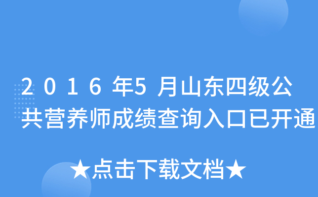 2016年5月山东四级公共营养师成绩查询入口已开通