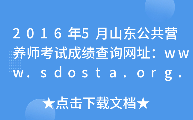 2016年5月山东公共营养师考试成绩查询网址：www.sdosta.org.cn