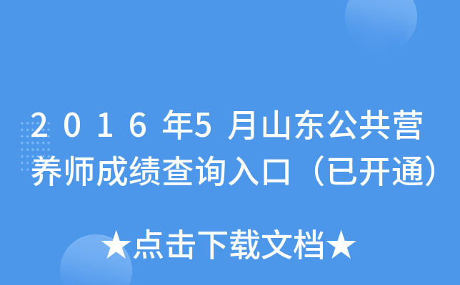 2016年5月山东公共营养师成绩查询入口（已开通）
