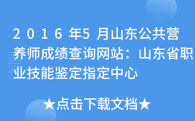 2016年5月山东公共营养师成绩查询网站：山东省职业技能鉴定指定中心