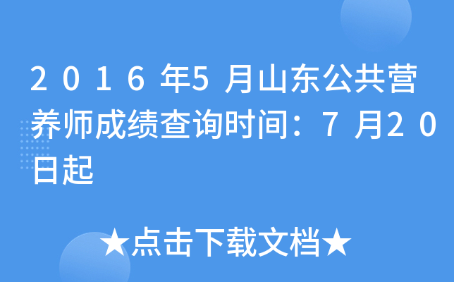 2016年5月山东公共营养师成绩查询时间：7月20日起