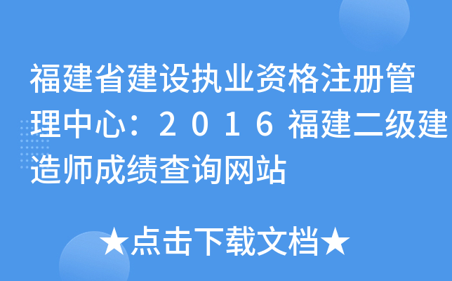 福建省建设执业资格注册管理中心：2016福建二级建造师成绩查询网站
