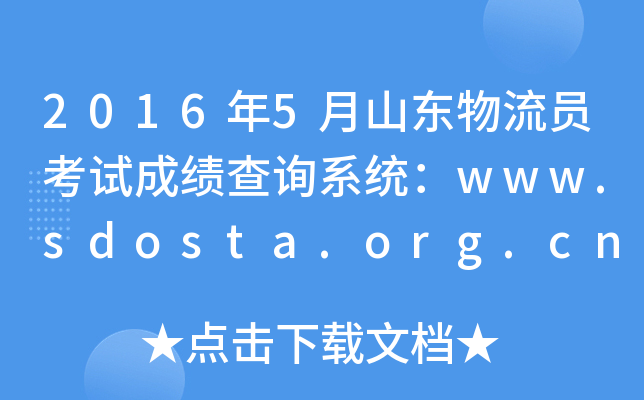 2016年5月山东物流员考试成绩查询系统：www.sdosta.org.cn