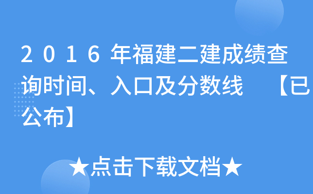 2016年福建二建成绩查询时间、入口及分数线 【已公布】