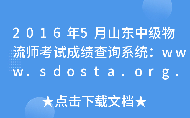 2016年5月山东中级物流师考试成绩查询系统：www.sdosta.org.cn