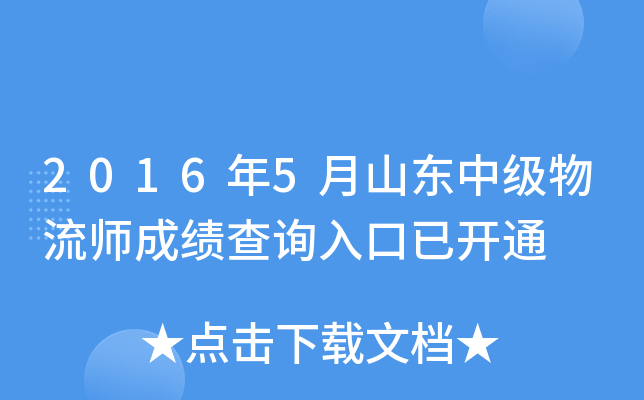 2016年5月山东中级物流师成绩查询入口已开通