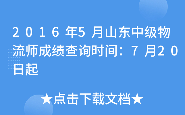 2016年5月山东中级物流师成绩查询时间：7月20日起