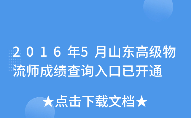2016年5月山东高级物流师成绩查询入口已开通