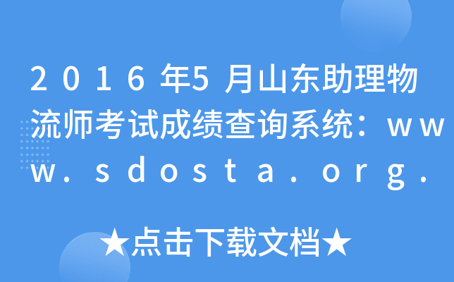 2016年5月山东助理物流师考试成绩查询系统：www.sdosta.org.cn