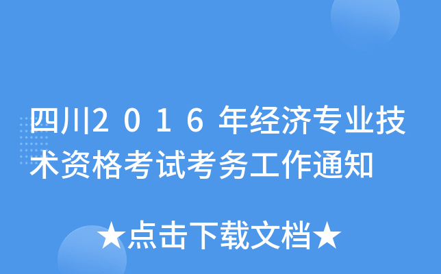四川2016年经济专业技术资格考试考务工作通知