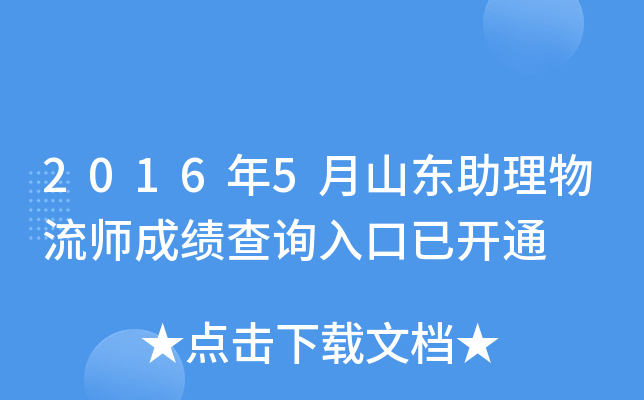 2016年5月山东助理物流师成绩查询入口已开通