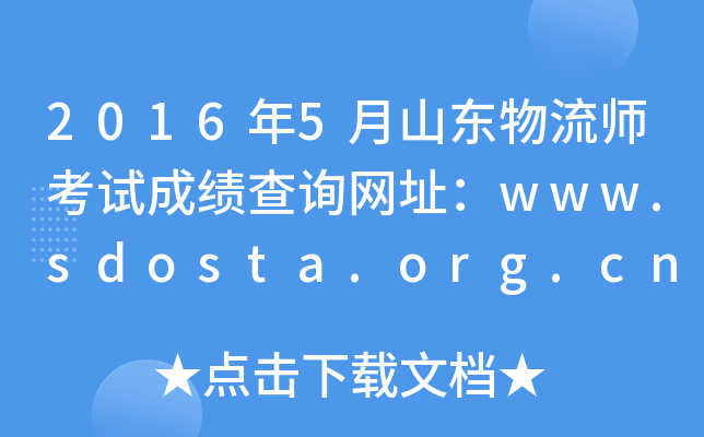 2016年5月山东物流师考试成绩查询网址：www.sdosta.org.cn