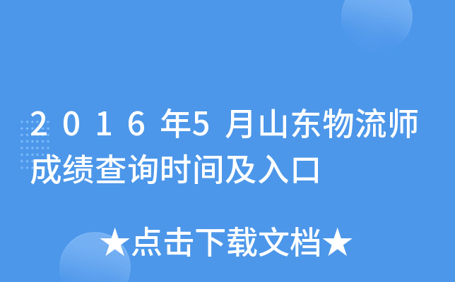 2016年5月山东物流师成绩查询时间及入口