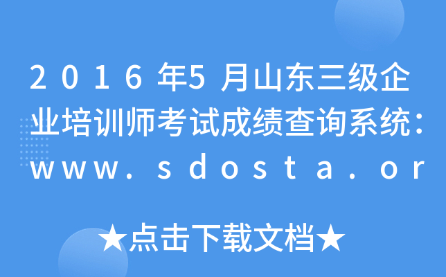 20165ɽ|(j)I(y)Ӗ(xn)ԇɿ(j)ԃϵy(tng)www.sdosta.org.cn