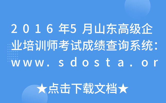 20165ɽ|߼(j)I(y)Ӗ(xn)ԇɿ(j)ԃϵy(tng)www.sdosta.org.cn