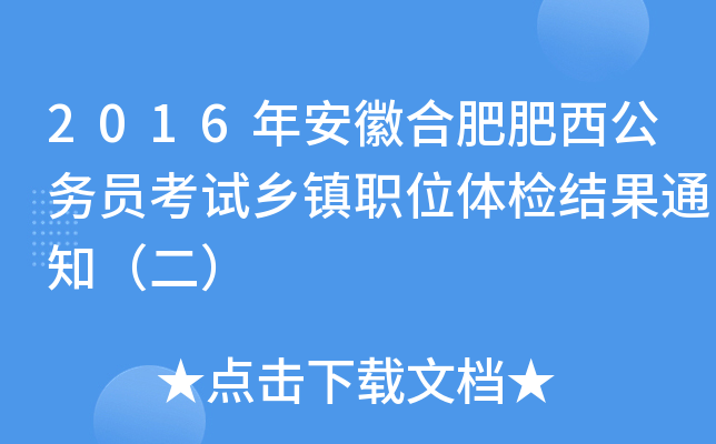2016年安徽合肥肥西公务员考试乡镇职位体检结果通知（二）