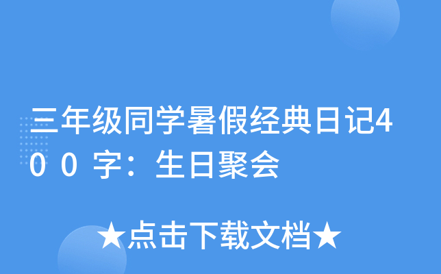 三年级同开云kaiyun(中国)暑假经典日记400字：生日聚会