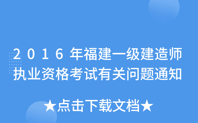 2016年福建一级建造师执业资格考试有关问题通知