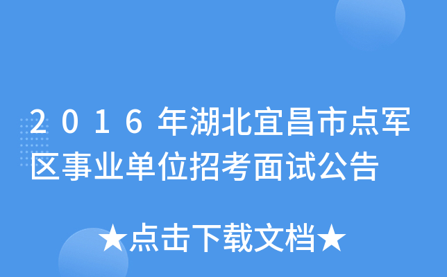 2016年湖北宜昌市点军区事业单位招考面试公告