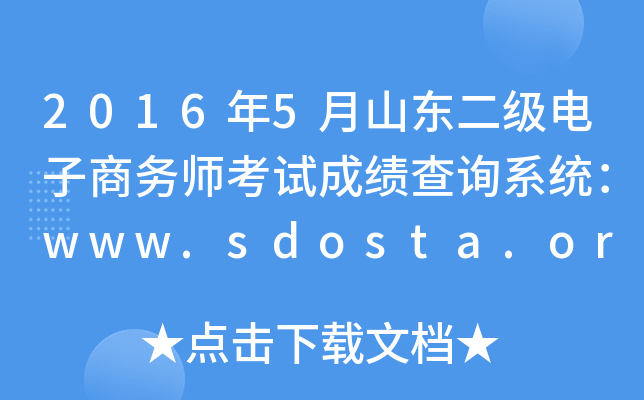 20165ɽ|̄(w)ԇɿԃϵy(tng)www.sdosta.org.cn
