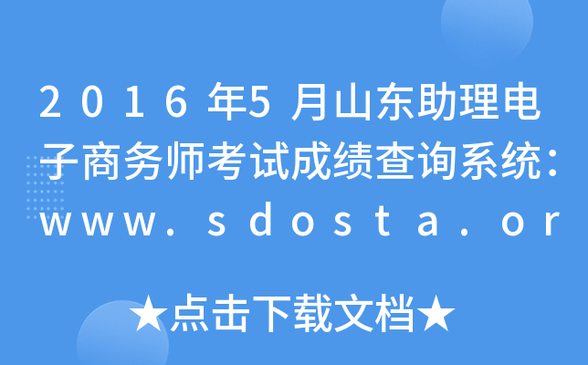 20165ɽ|̄Վԇɿԃϵy(tng)www.sdosta.org.cn