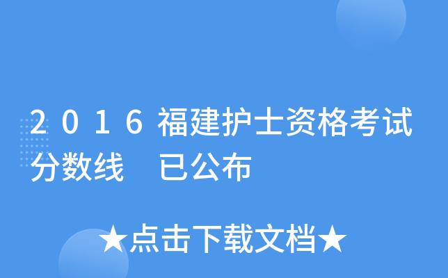 2016福建护士资格考试分数线 已公布