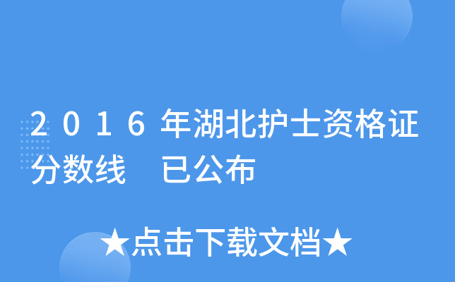 2016年湖北护士资格证分数线 已公布
