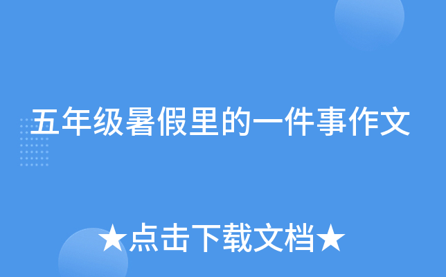 五年级暑假里的一件事作文