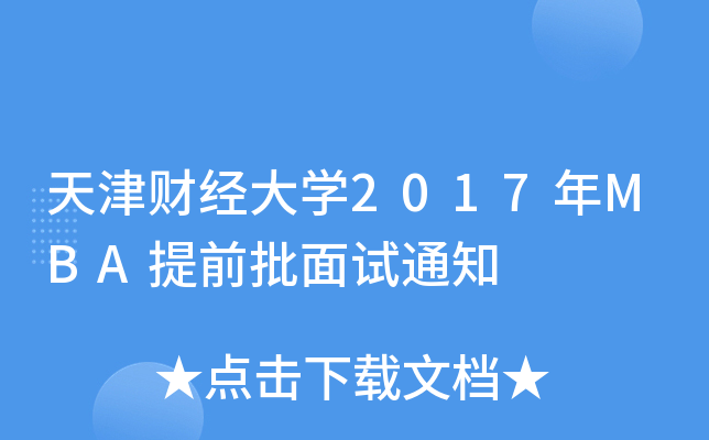 ؔ(ci)(jng)W(xu)2017MBAǰԇ֪ͨ