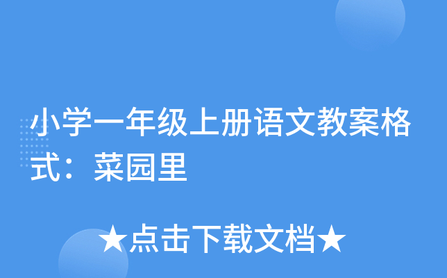 小开云kaiyun(中国)一年级上册语文教案格式：菜园里