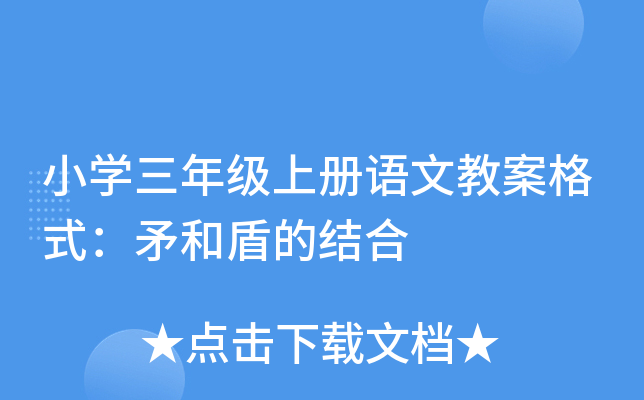小开云kaiyun(中国)三年级上册语文教案格式：矛和盾的结合