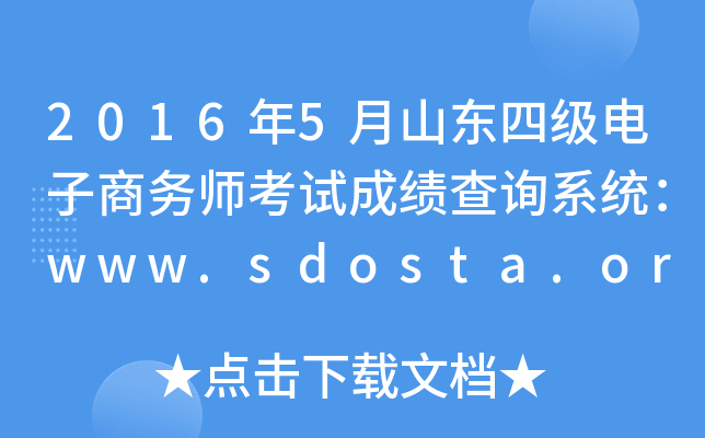 20165ɽ|ļ(j)̄(w)ԇɿ(j)ԃ(xn)ϵy(tng)www.sdosta.org.cn