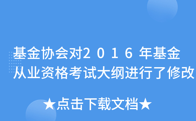 基金协会对2016年基金从业资格考试大纲进行了修改