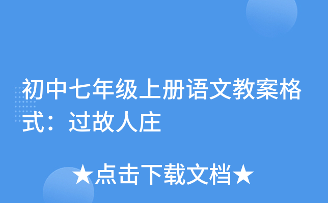 初中七年级上册语文教案格式：过故人庄
