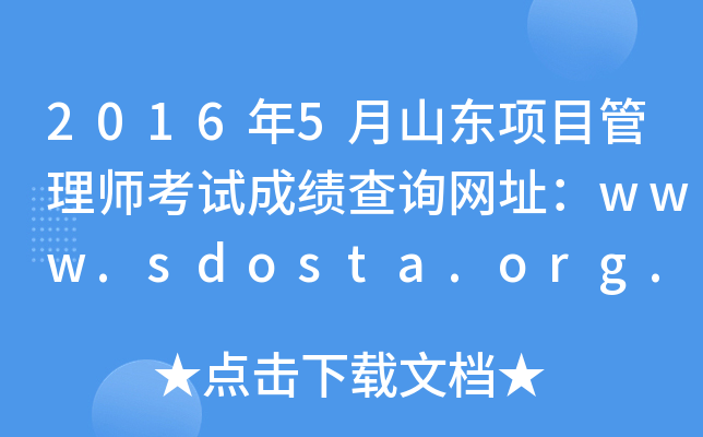 20165ɽ|Ŀ펟ԇɿԃW(wng)ַwww.sdosta.org.cn