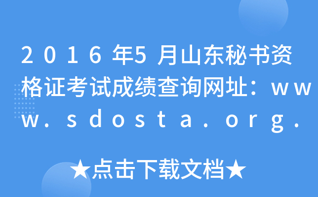 2016年5月山东秘书资格证考试成绩查询网址：www.sdosta.org.cn