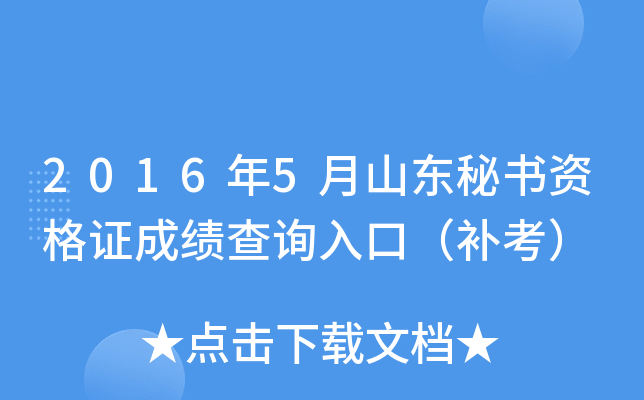 2016年5月山东秘书资格证成绩查询入口（补考）