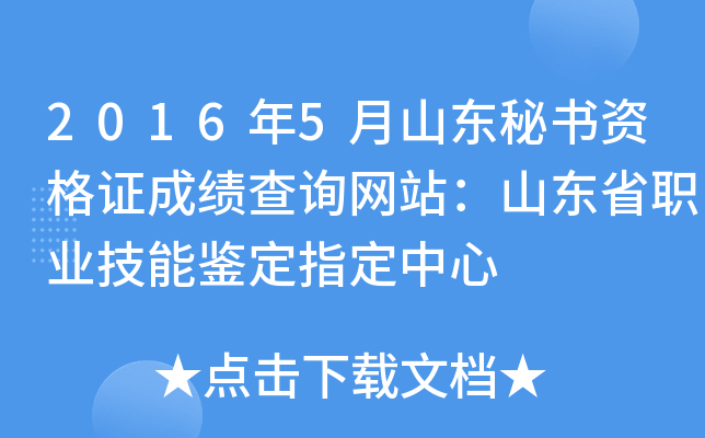 2016年5月山东秘书资格证成绩查询网站：山东省职业技能鉴定指定中心