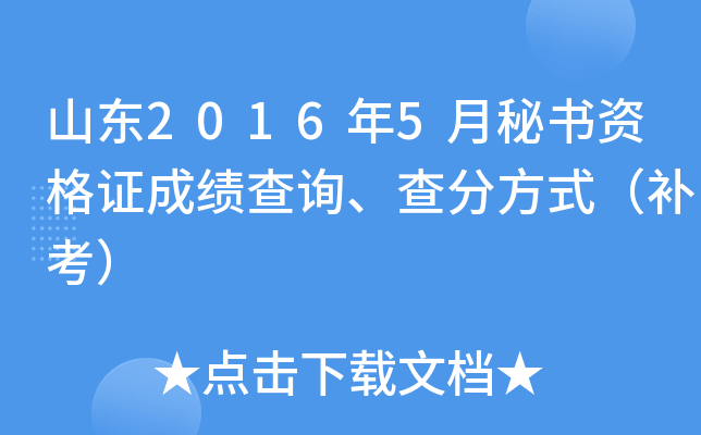 山东2016年5月秘书资格证成绩查询、查分方式（补考）