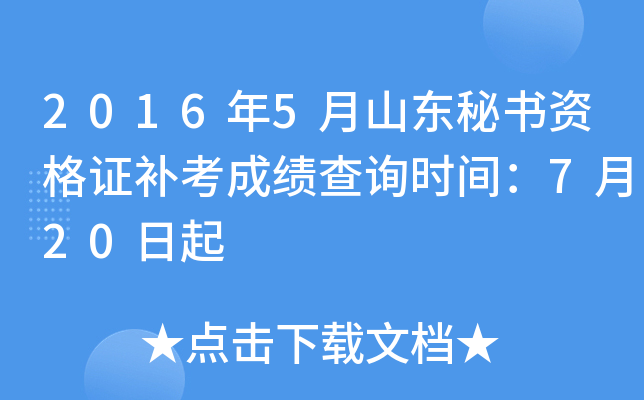 2016年5月山东秘书资格证补考成绩查询时间：7月20日起