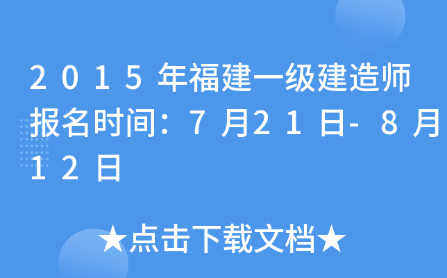 2015年福建一级建造师报名时间：7月21日-8月12日