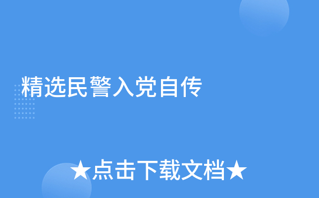 精选民警入党自传