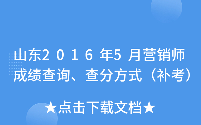 山东2016年5月营销师成绩查询、查分方式（补考）