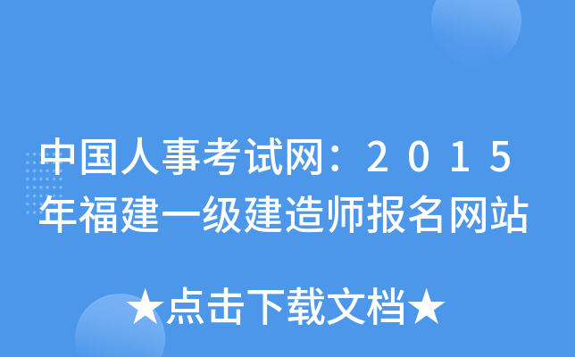 中国人事考试网：2015年福建一级建造师报名网站