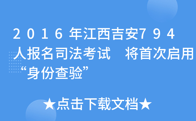2016年江西吉安794人报名司法考试 将首次启用“身份查验”