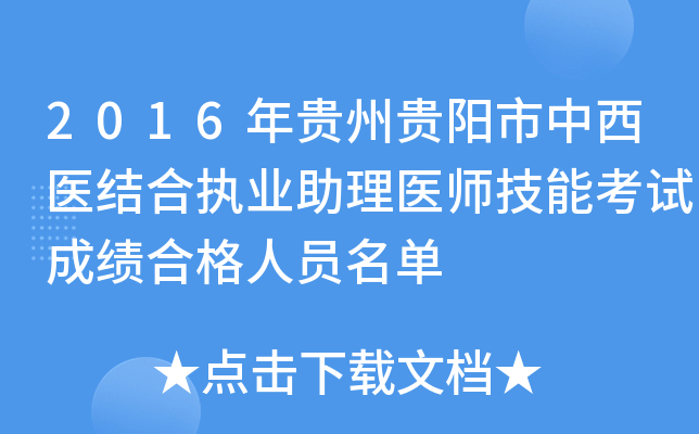 2016年贵州贵阳市中西医结合执业助理医师技能考试成绩合格人员名单